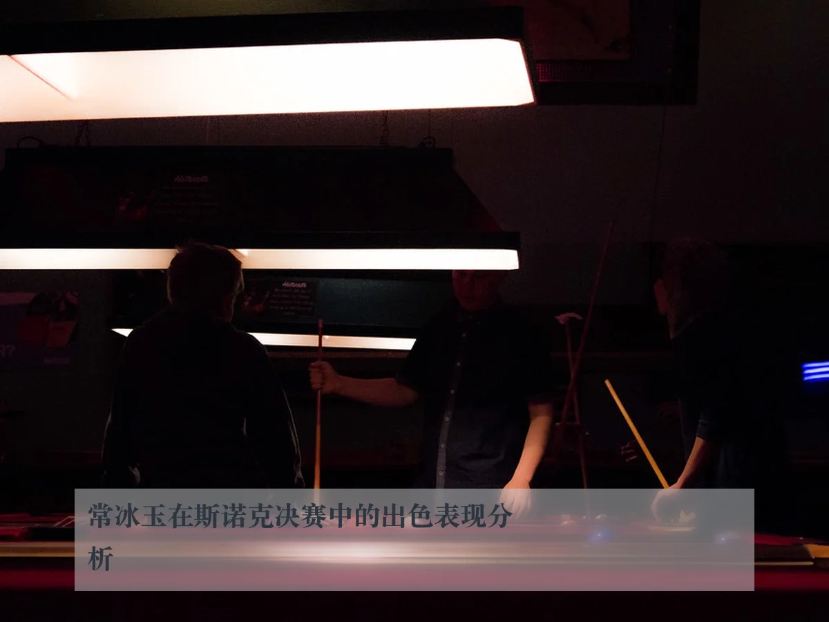常冰玉在斯诺克决赛中的出色表现分析