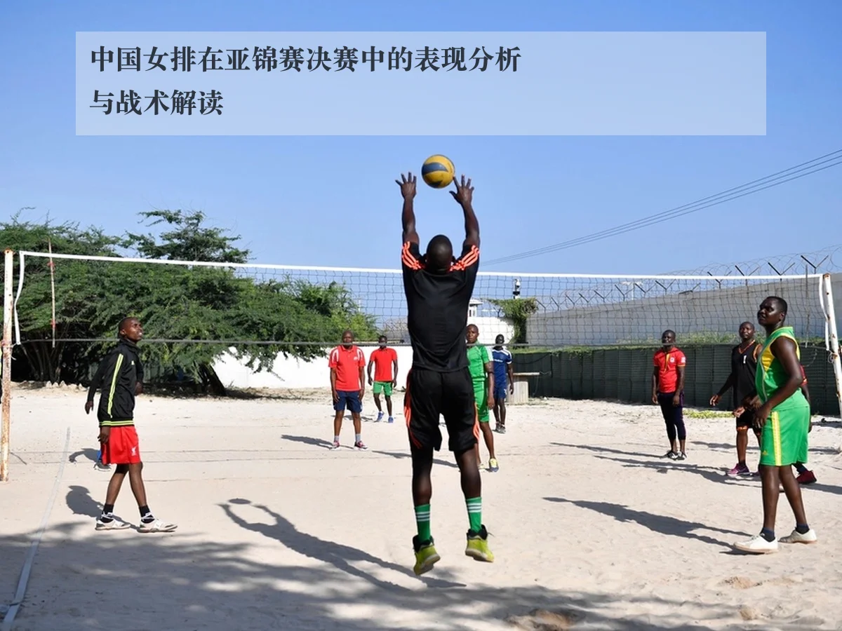 中国女排在亚锦赛决赛中的表现分析与战术解读