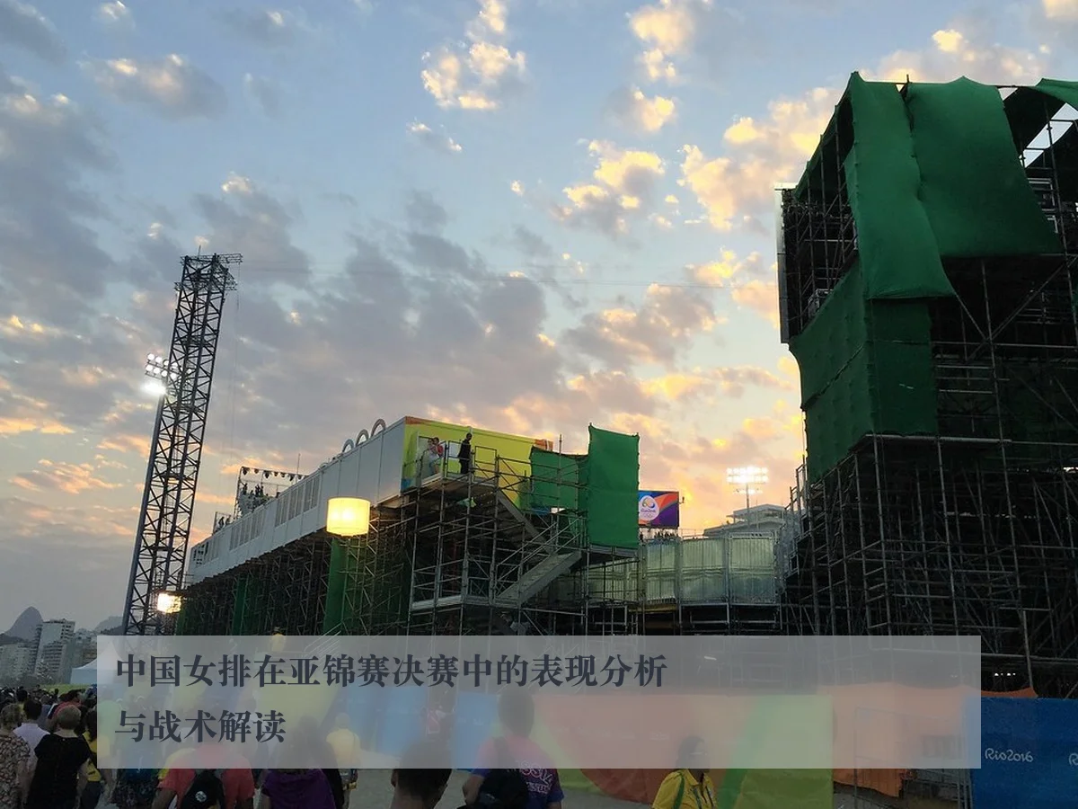 中国女排在亚锦赛决赛中的表现分析与战术解读