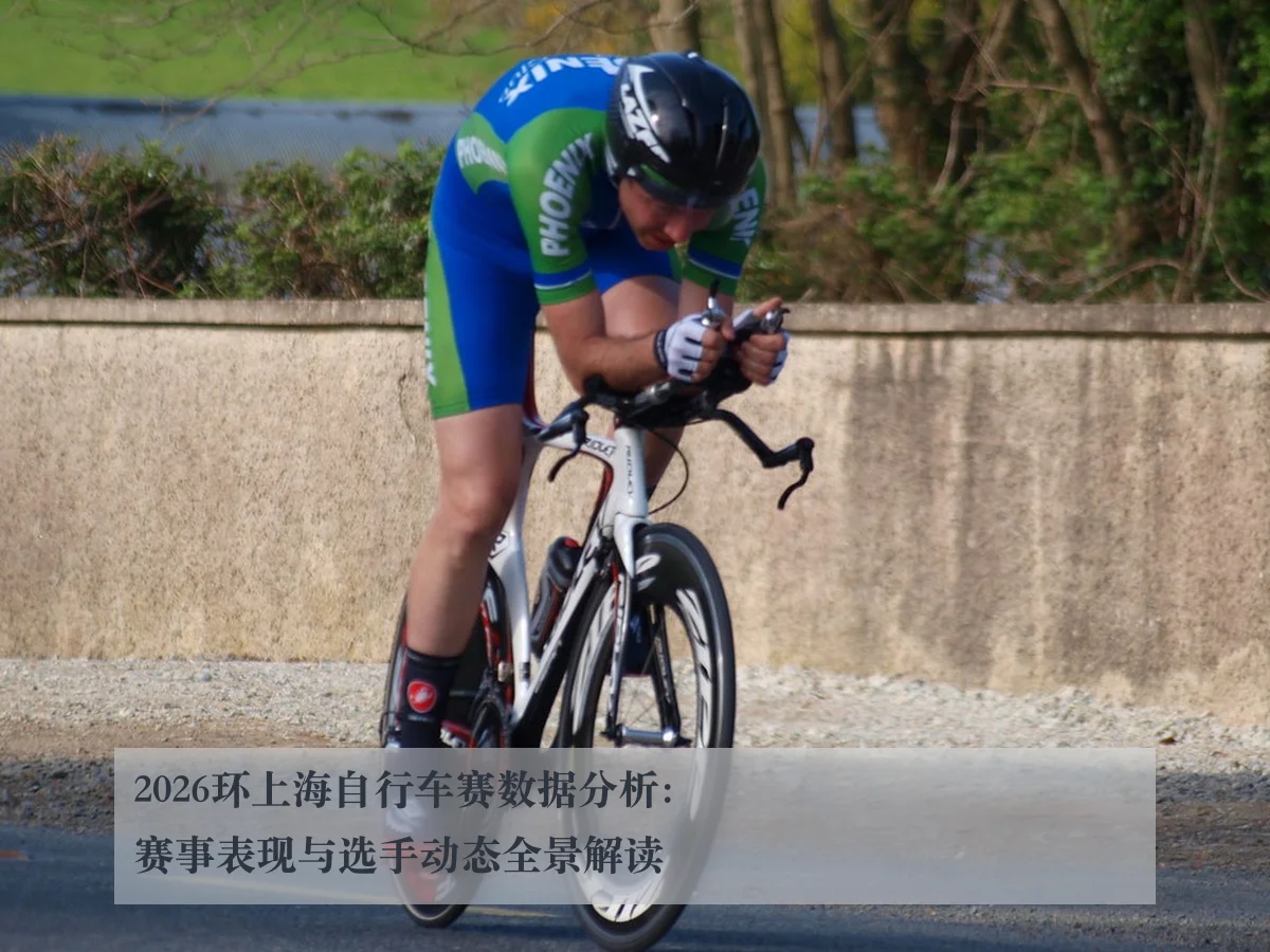 2026环上海自行车赛数据分析:赛事表现与选手动态全景解读