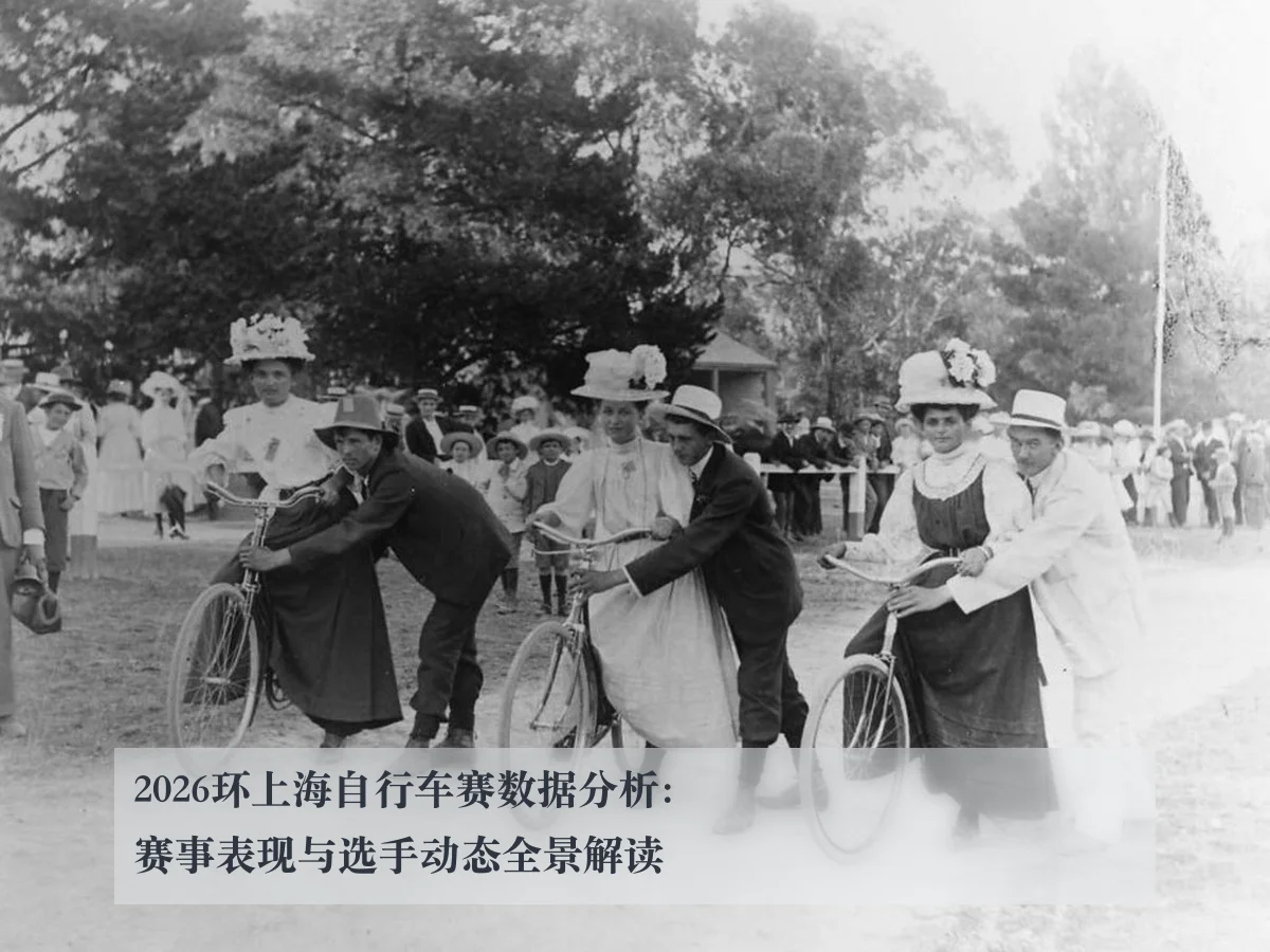 2026环上海自行车赛数据分析:赛事表现与选手动态全景解读